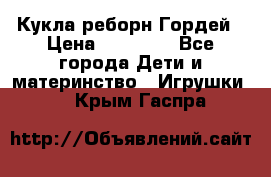 Кукла реборн Гордей › Цена ­ 14 040 - Все города Дети и материнство » Игрушки   . Крым,Гаспра